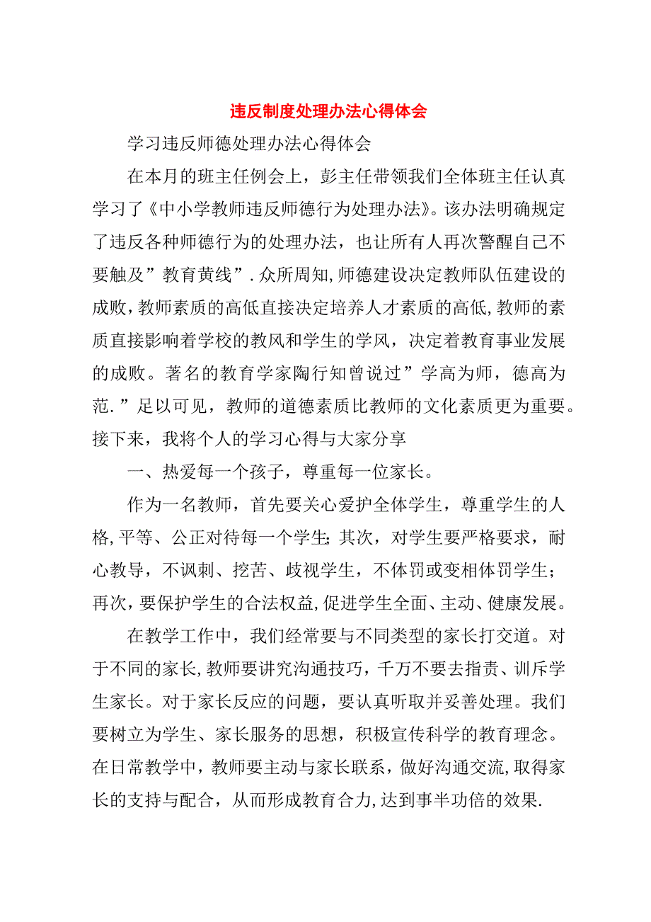 违反制度处理办法心得体会_1.doc_第1页