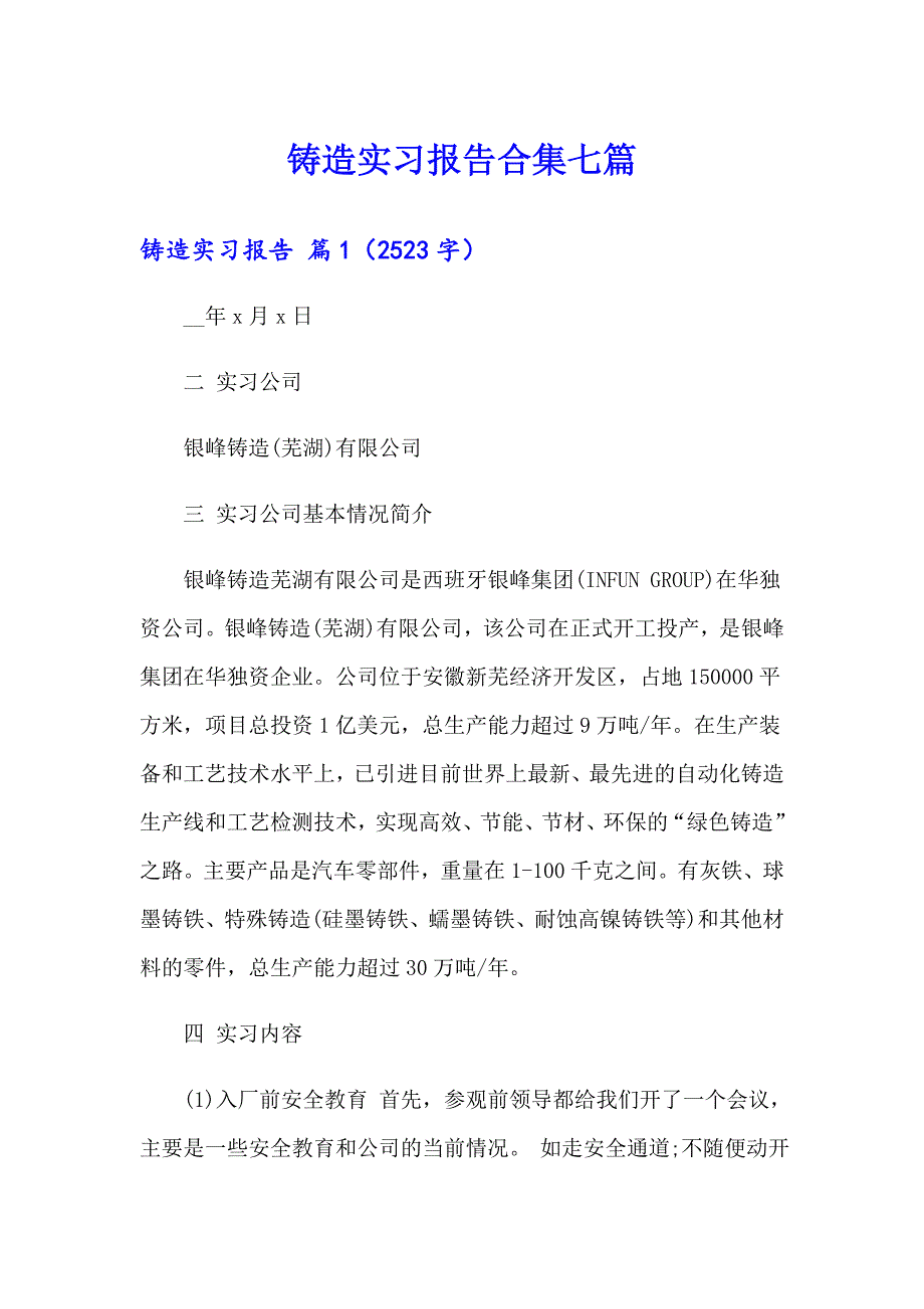 铸造实习报告合集七篇_第1页