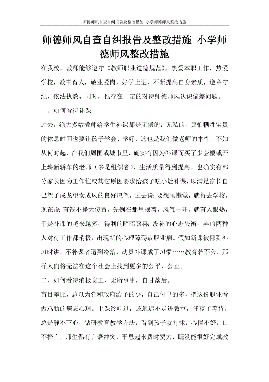 工作报告 师德师风自查自纠报告及整改措施 小学师德师风整改措施.doc_第1页