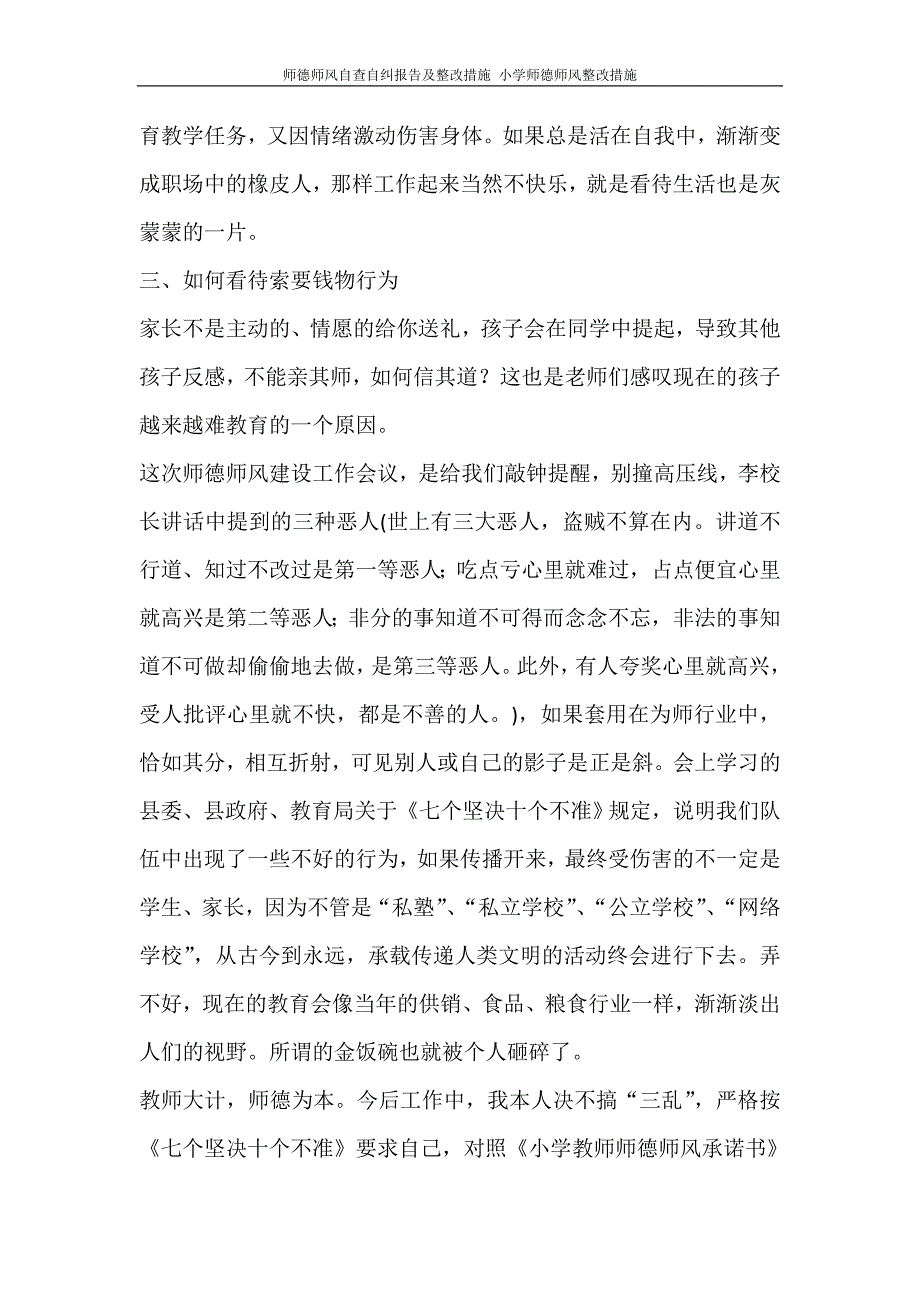 工作报告 师德师风自查自纠报告及整改措施 小学师德师风整改措施.doc_第2页