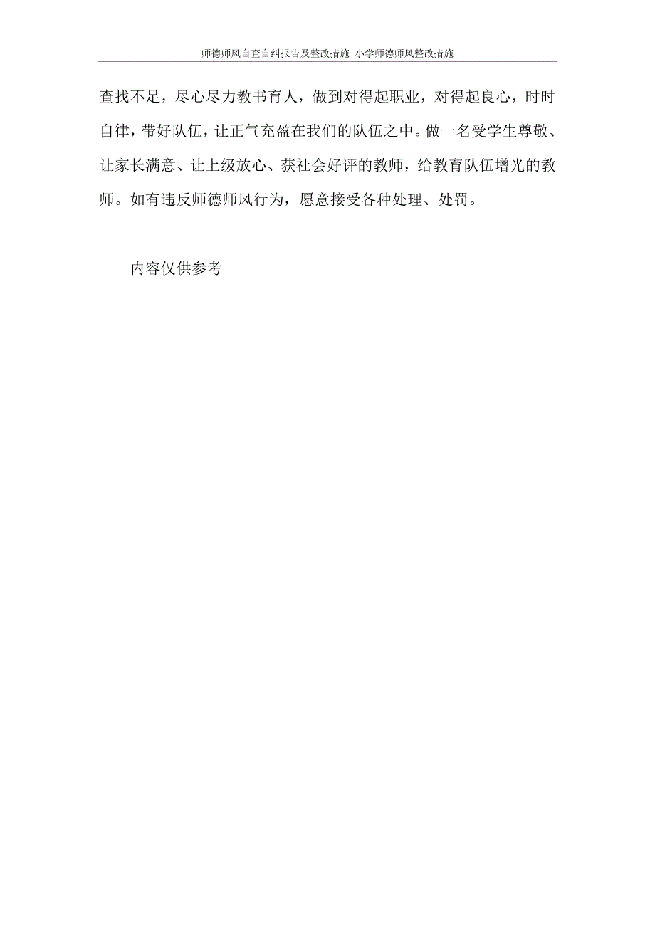 工作报告 师德师风自查自纠报告及整改措施 小学师德师风整改措施.doc_第3页