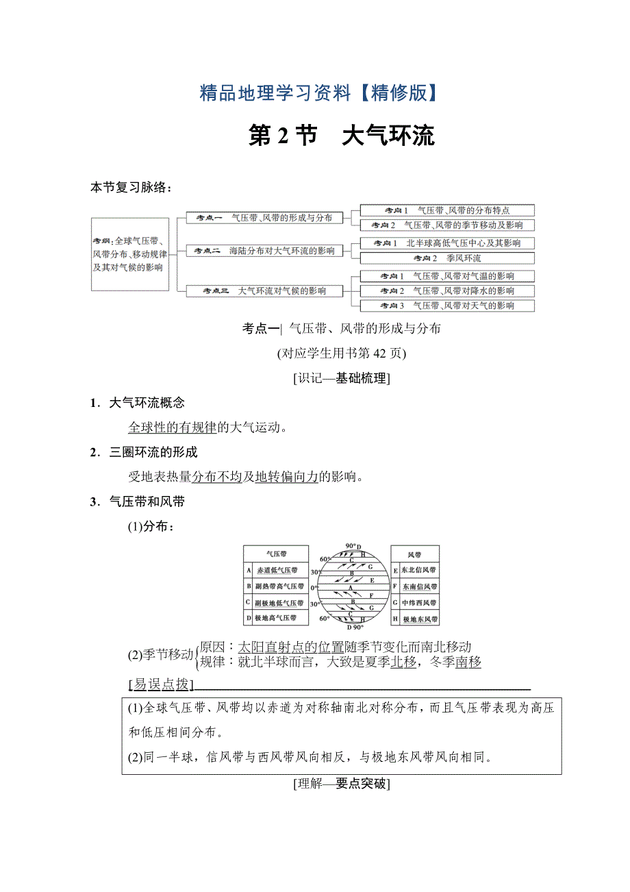 精修版高考地理一轮复习中图版文档：第2章 第2节　大气环流 Word版含答案_第1页