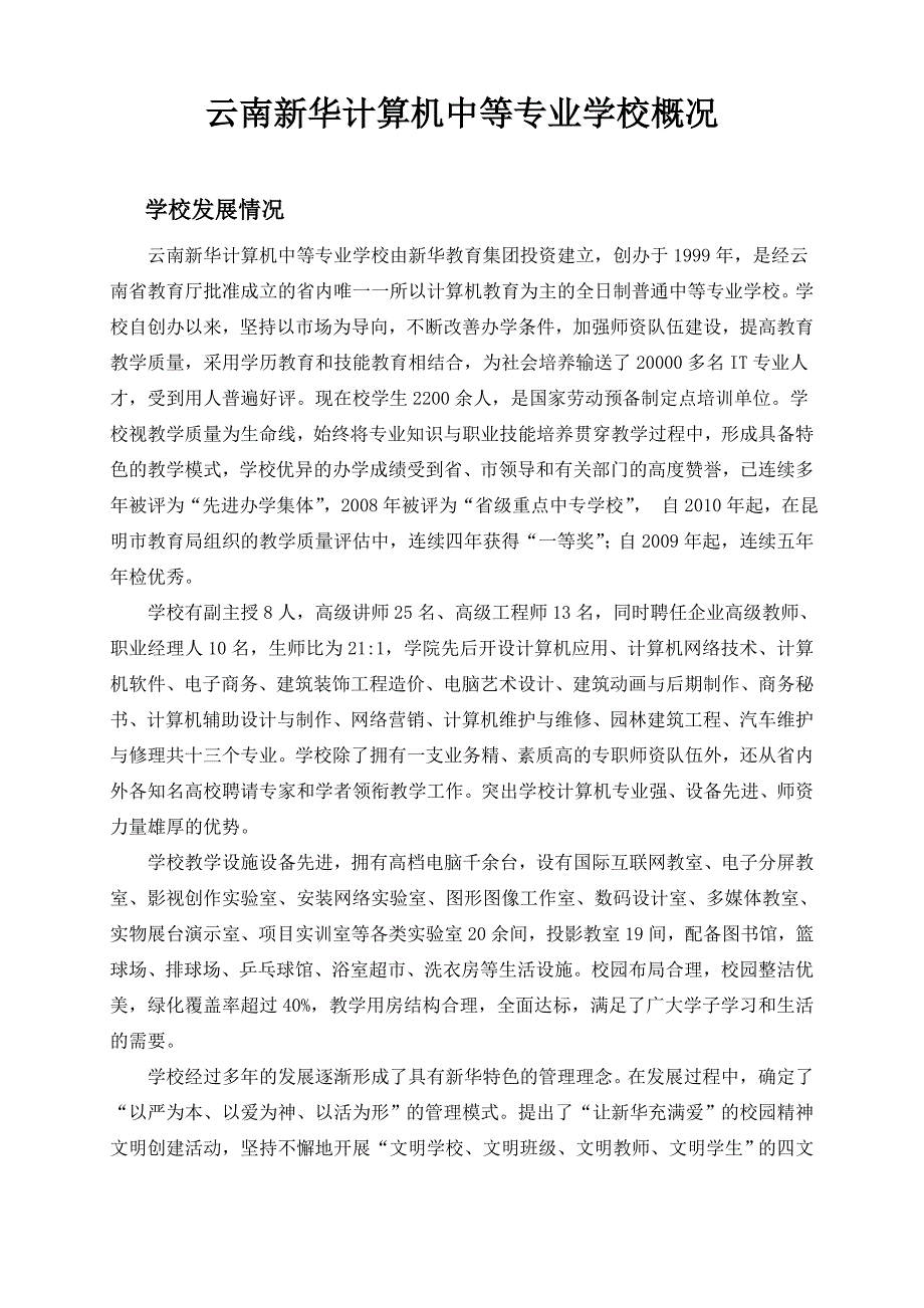 云南新华计算机中等专业学校概况_第1页