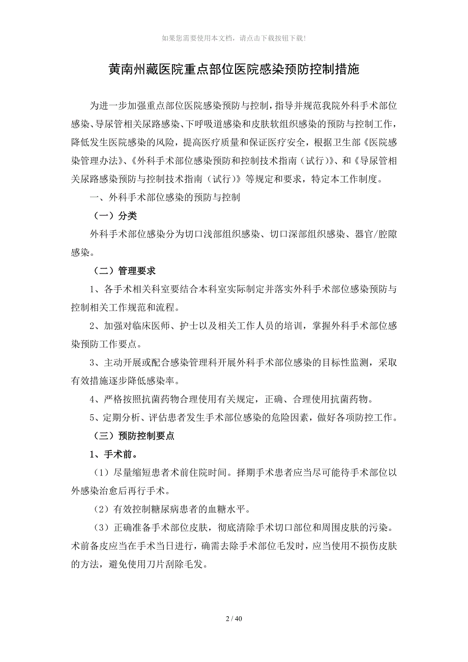 医院重点部位医院感染预防控制工作制度_第1页