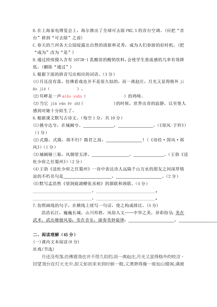 [部编版]语文八年级下学期第一单元检测试卷含答案_第2页