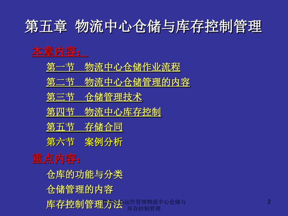 物流中心运作管理物流中心仓储与库存控制管理课件_第2页