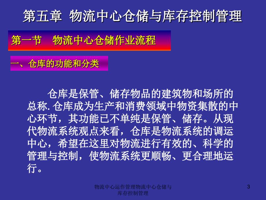 物流中心运作管理物流中心仓储与库存控制管理课件_第3页