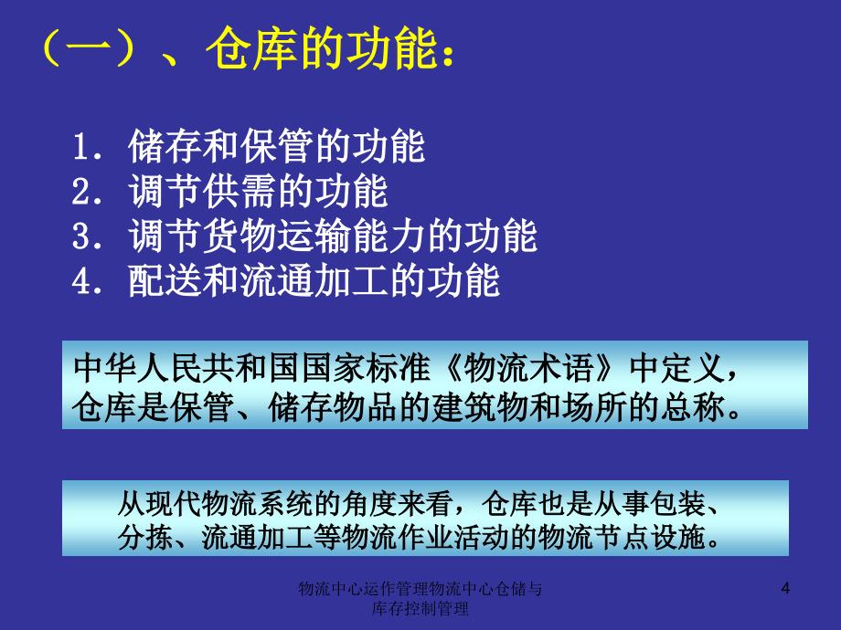 物流中心运作管理物流中心仓储与库存控制管理课件_第4页