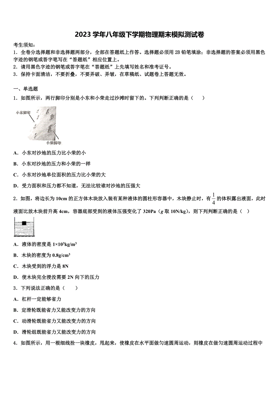 湖南省常德市芷兰实验学校2023学年物理八年级第二学期期末统考模拟试题（含解析）.doc_第1页