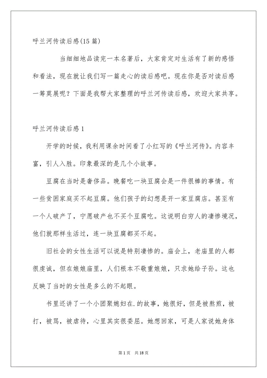 呼兰河传读后感15篇_第1页