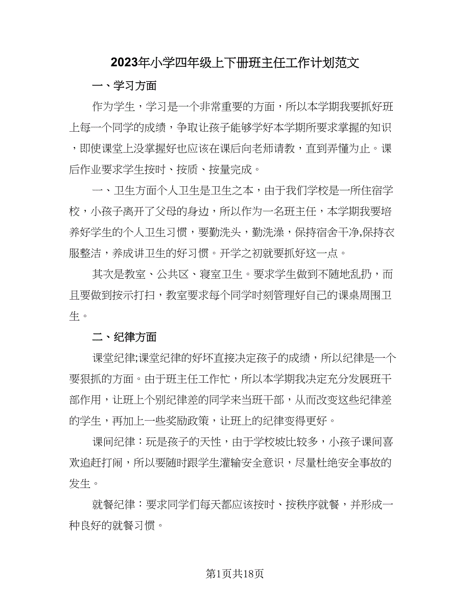 2023年小学四年级上下册班主任工作计划范文（八篇）.doc_第1页