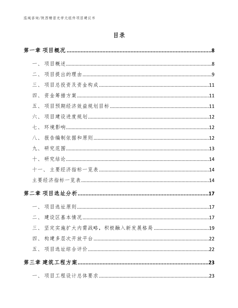 陕西精密光学元组件项目建议书（模板范文）_第2页