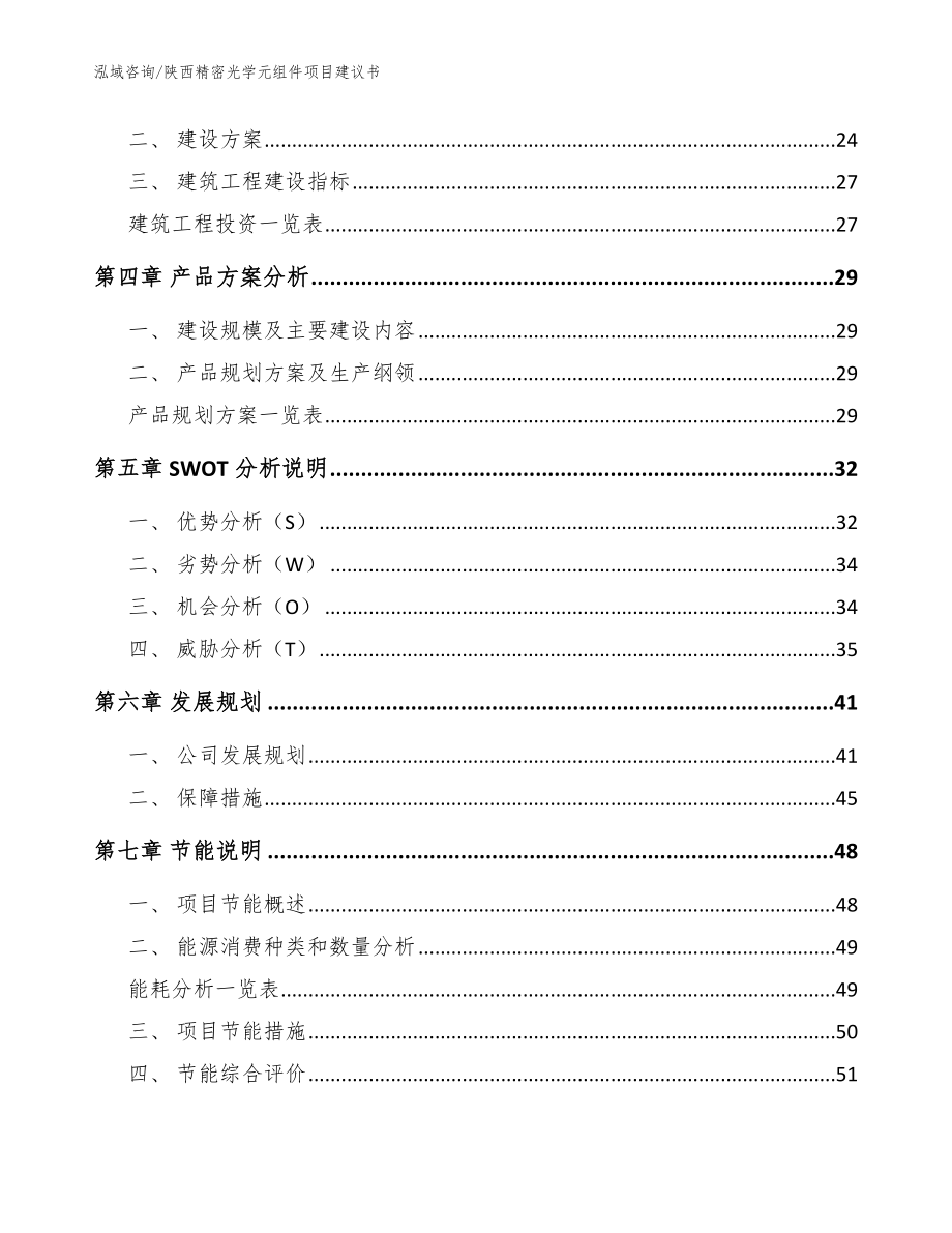 陕西精密光学元组件项目建议书（模板范文）_第3页