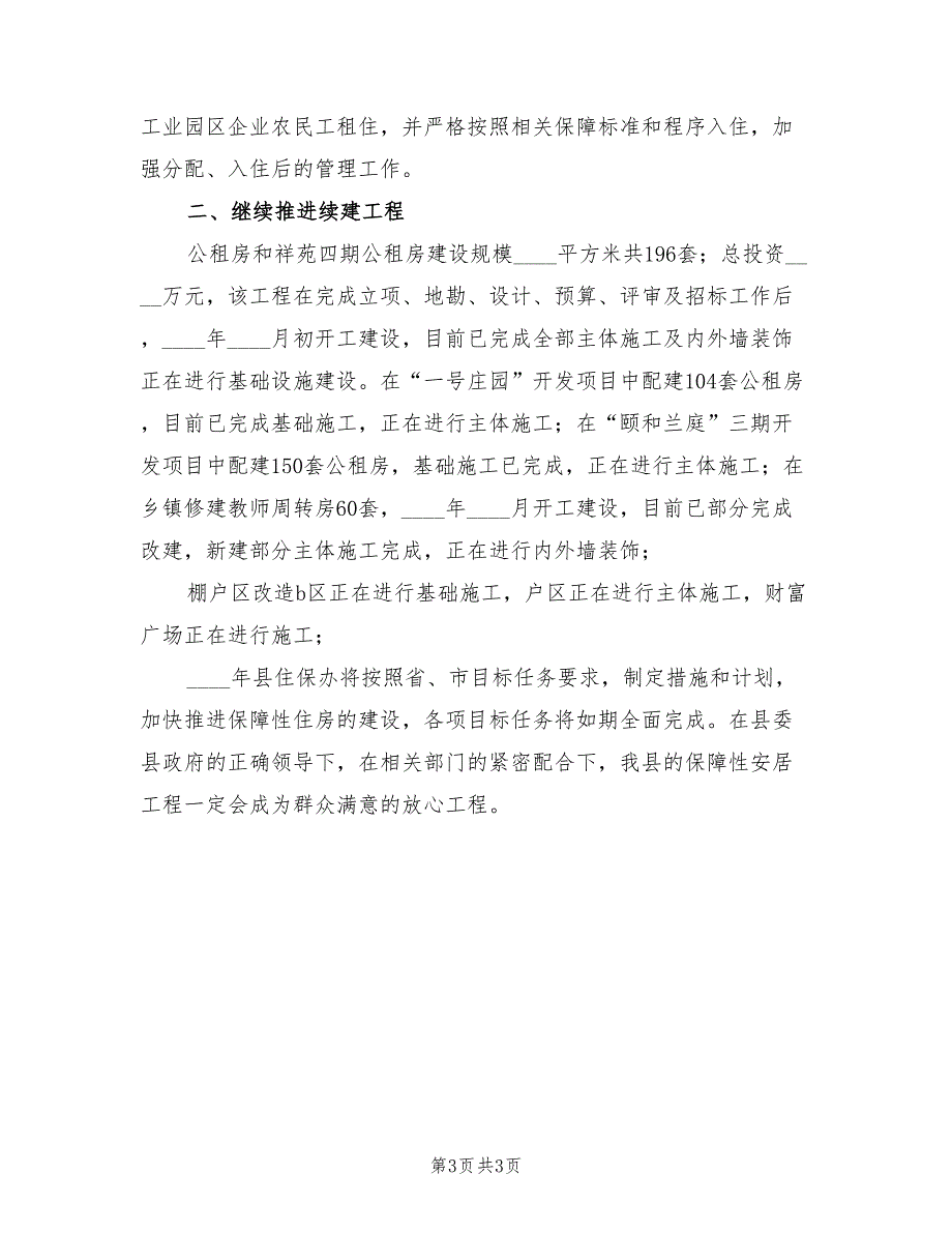 2022年保障性安居工程工作计划范文_第3页