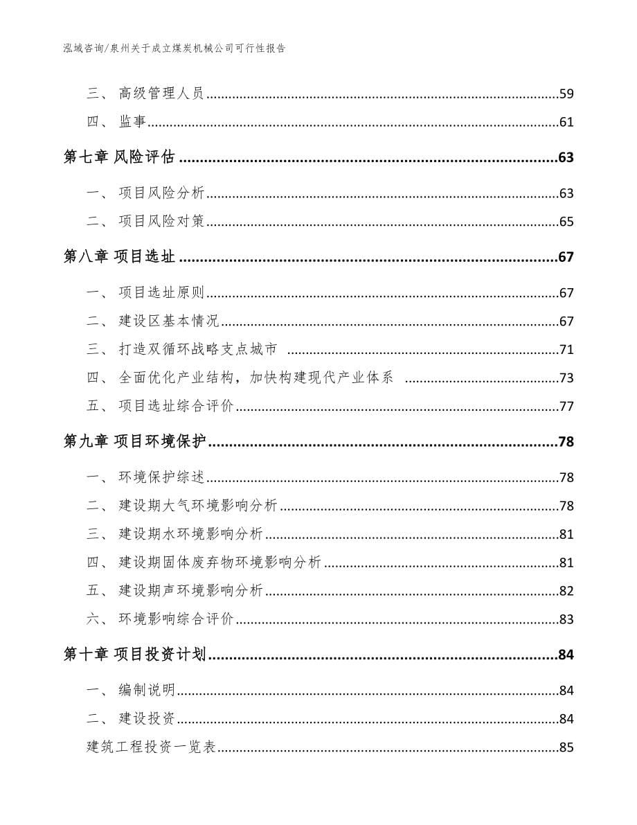 泉州关于成立煤炭机械公司可行性报告【参考范文】_第5页