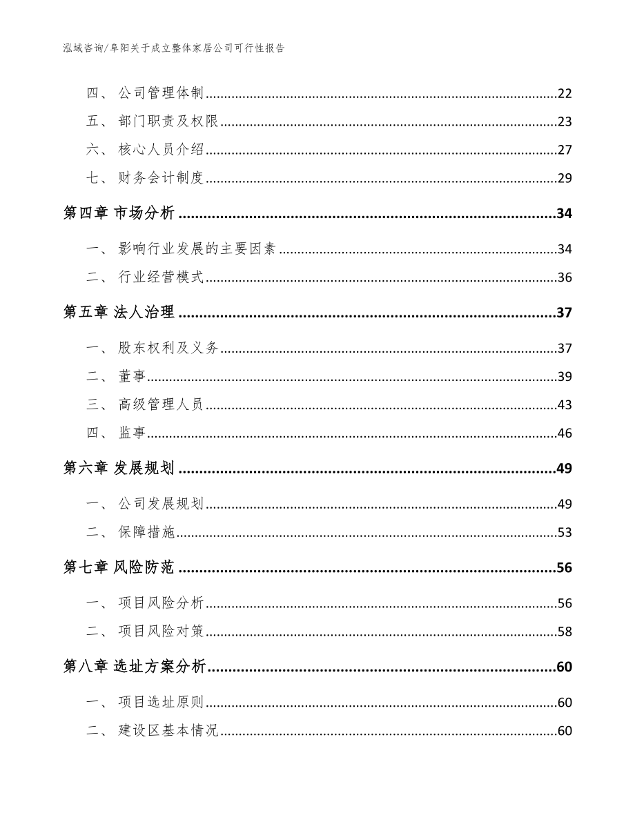 阜阳关于成立整体家居公司可行性报告_参考范文_第3页