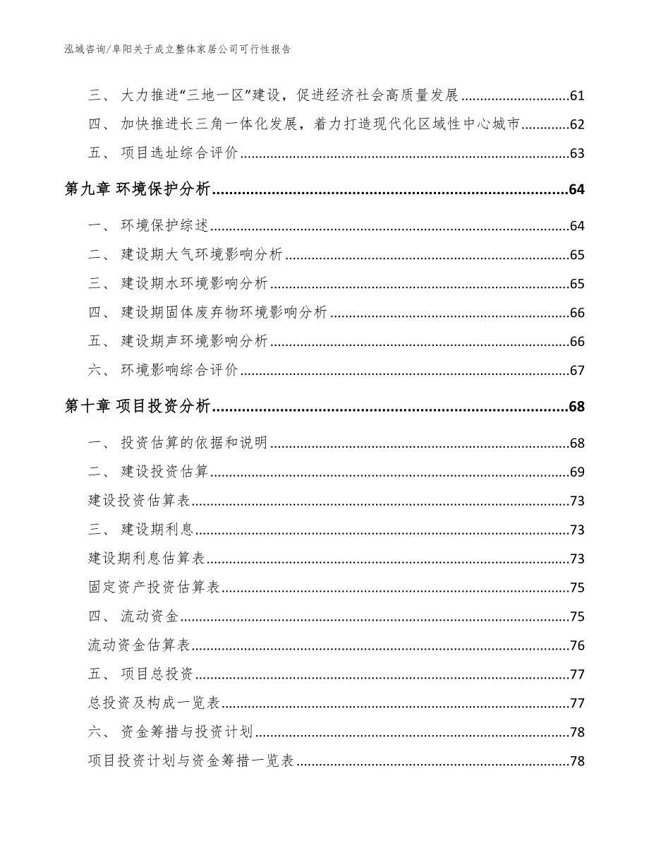 阜阳关于成立整体家居公司可行性报告_参考范文_第4页