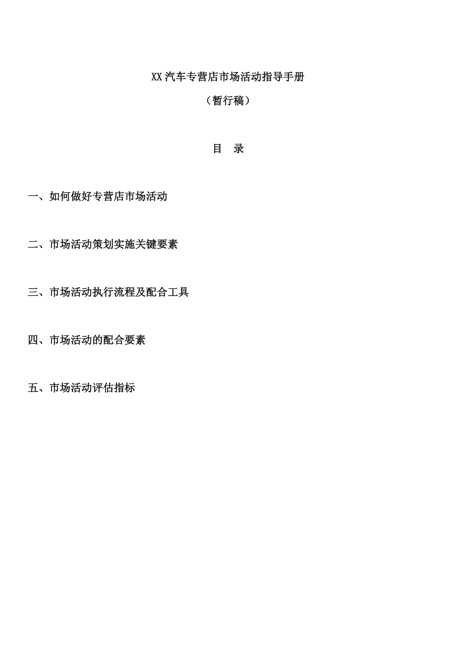 XX汽车专营店市场活动指导手册(初稿)_第1页
