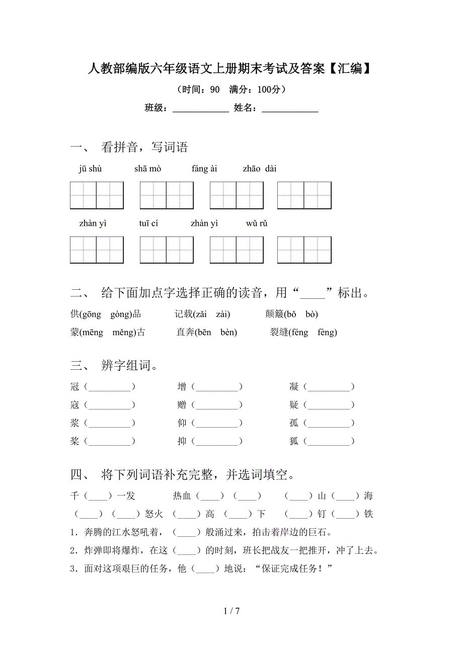 人教部编版六年级语文上册期末考试及答案【汇编】.doc_第1页