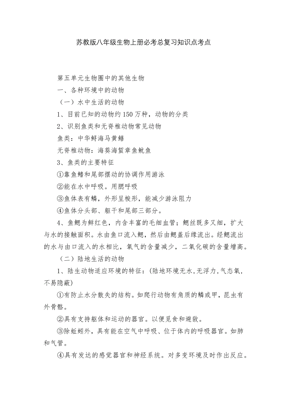 苏教版八年级生物上册必考总复习知识点考点.docx_第1页