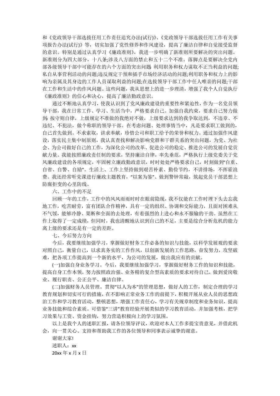 财务经理的个人述职报告范文汇编八篇_第5页