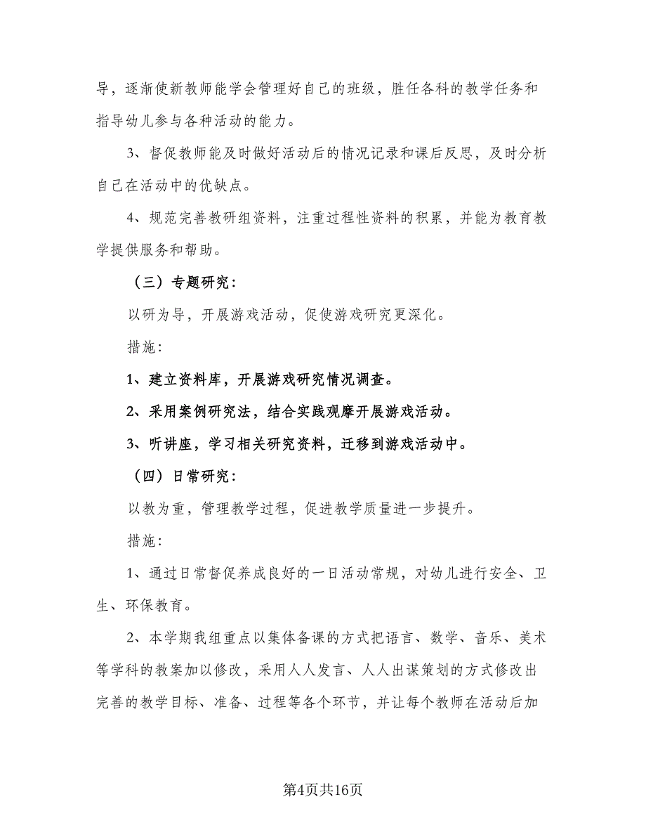 幼儿园教研组长工作计划范本（4篇）_第4页