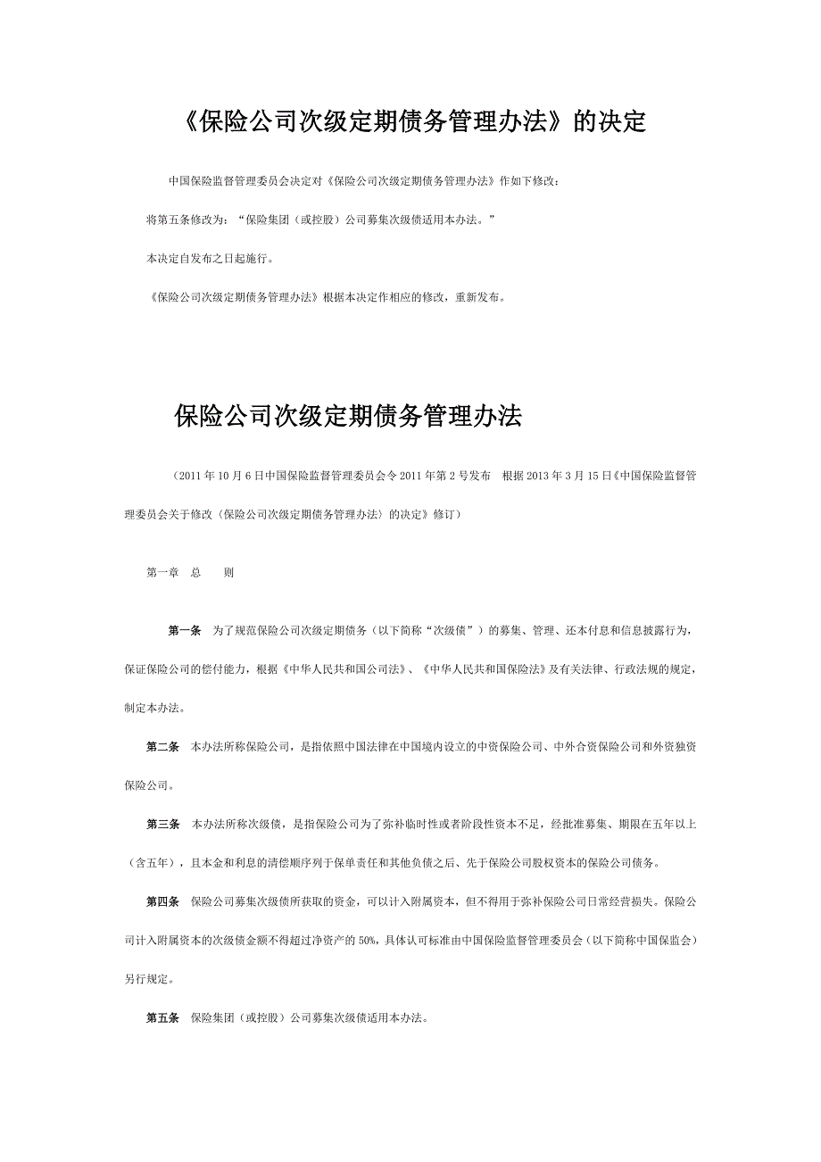 保险公司次级定期债务管理办法96316.doc_第1页