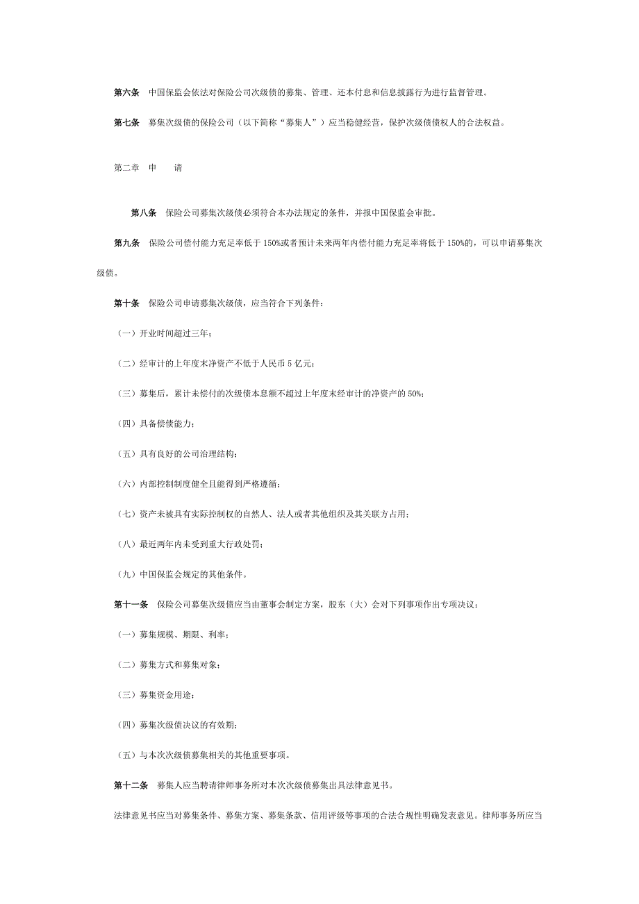 保险公司次级定期债务管理办法96316.doc_第2页