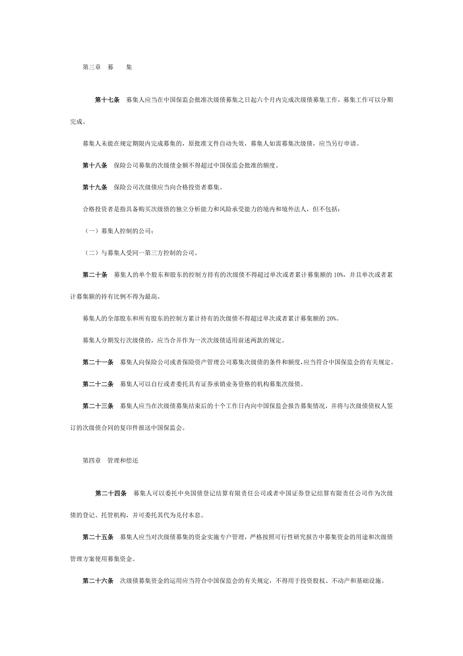 保险公司次级定期债务管理办法96316.doc_第4页
