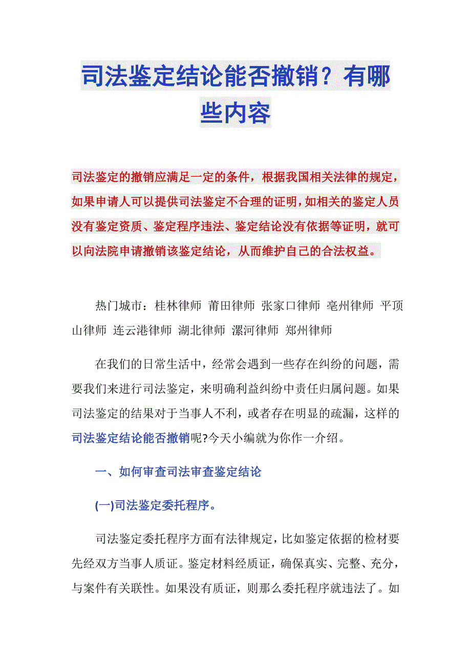 司法鉴定结论能否撤销？有哪些内容_第1页