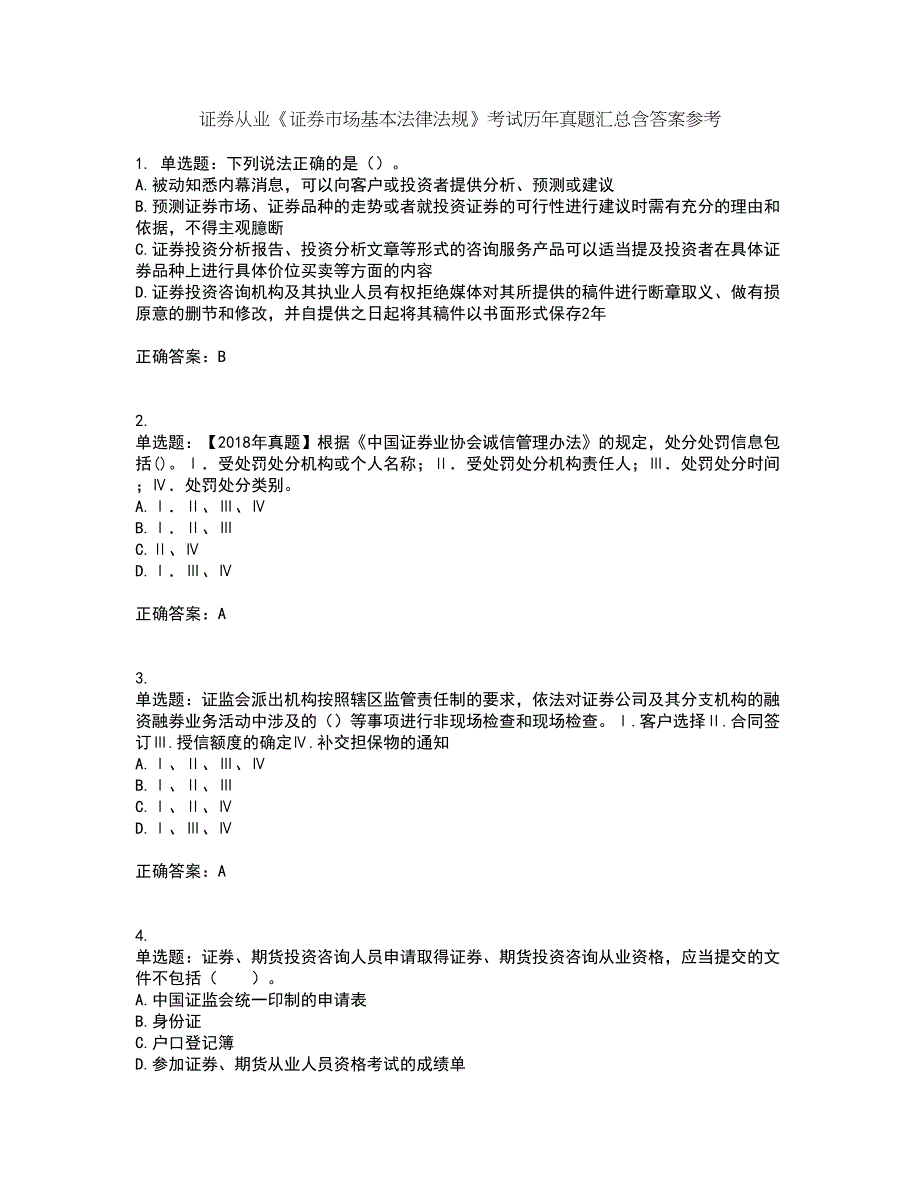 证券从业《证券市场基本法律法规》考试历年真题汇总含答案参考25_第1页