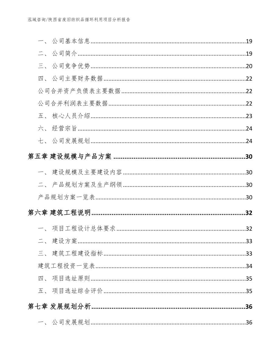 陕西省废旧纺织品循环利用项目分析报告参考模板_第3页