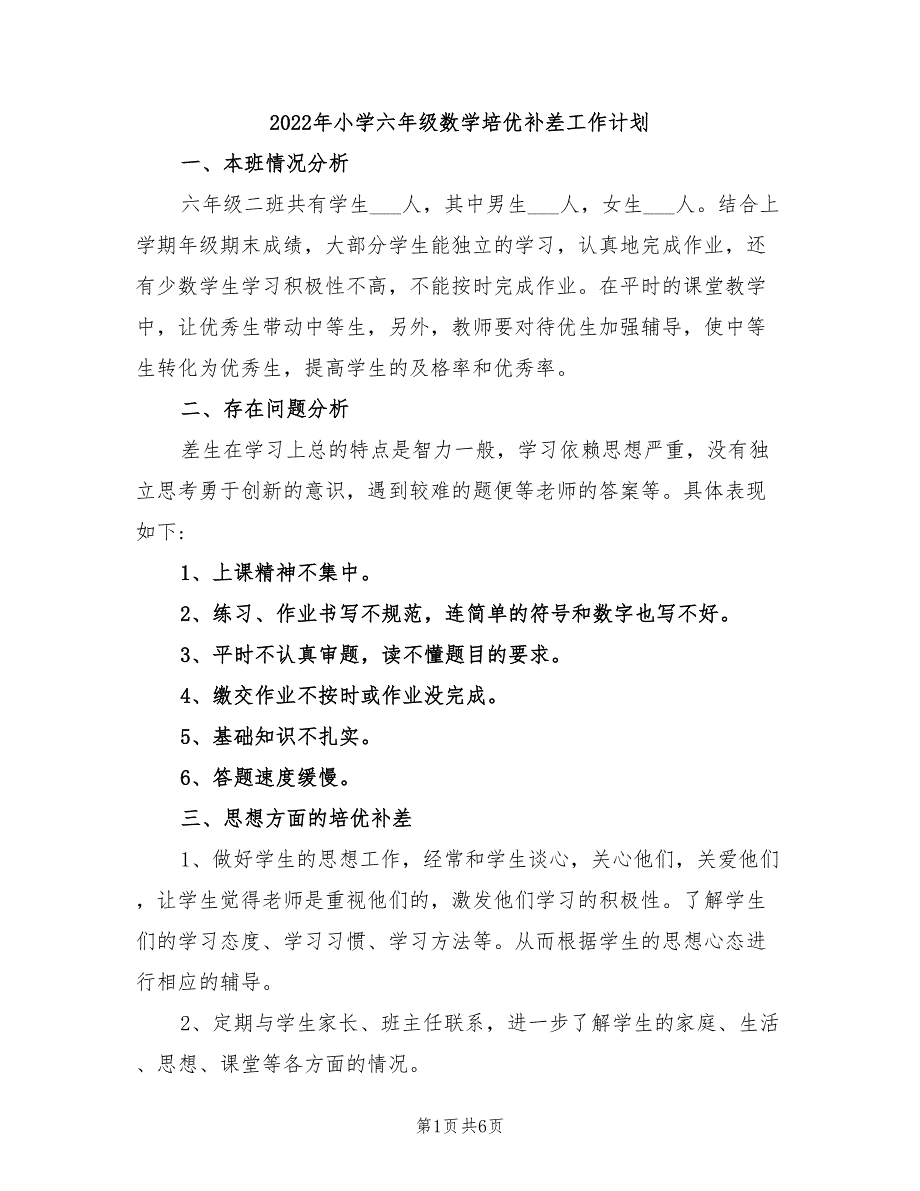 2022年小学六年级数学培优补差工作计划_第1页