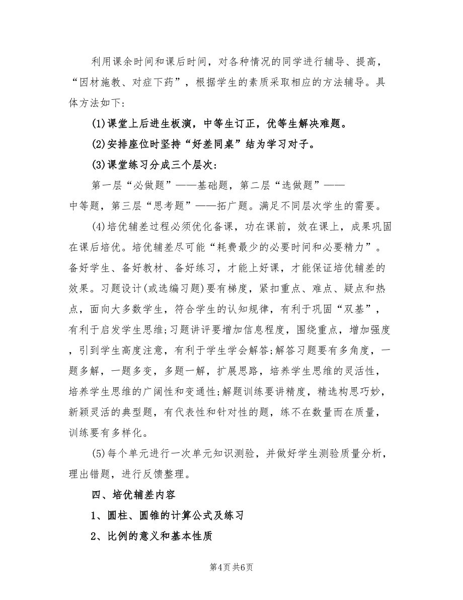 2022年小学六年级数学培优补差工作计划_第4页