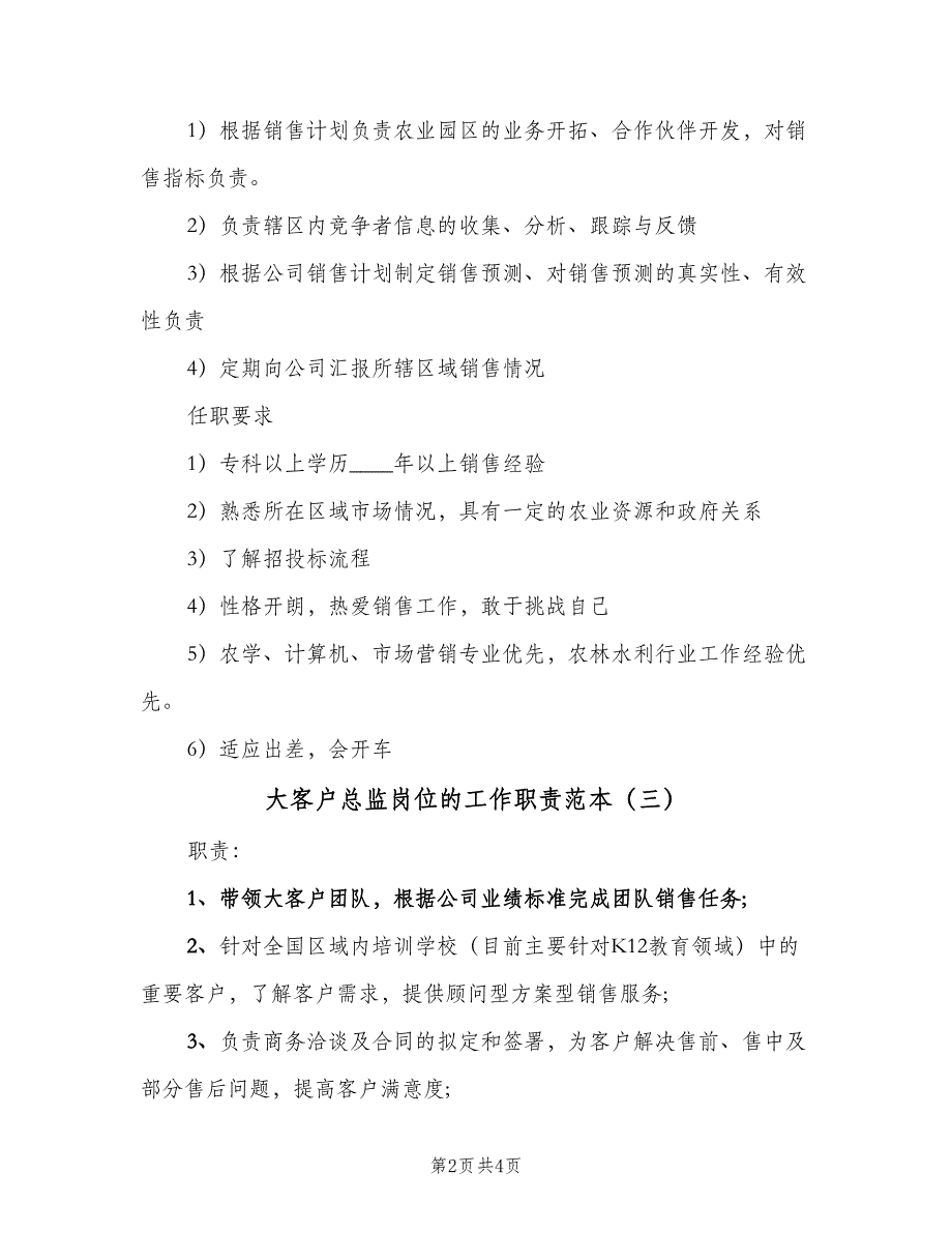 大客户总监岗位的工作职责范本（四篇）.doc_第2页