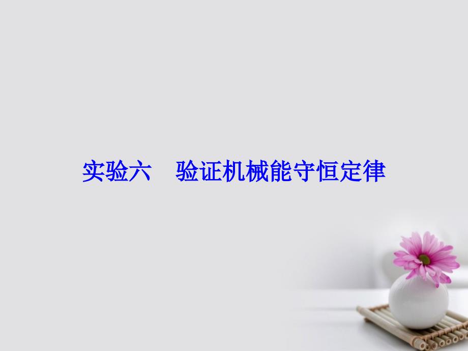 高考物理大一轮复习第5章机械能实验6验证机械能守恒定律课件_第2页