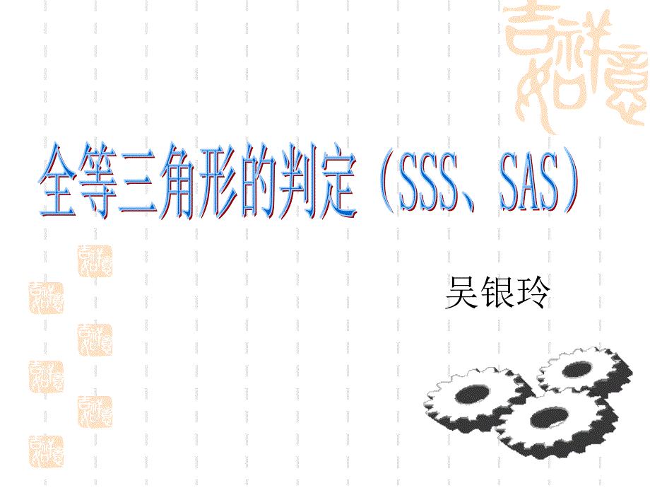 全等三角形判定SSS_第1页