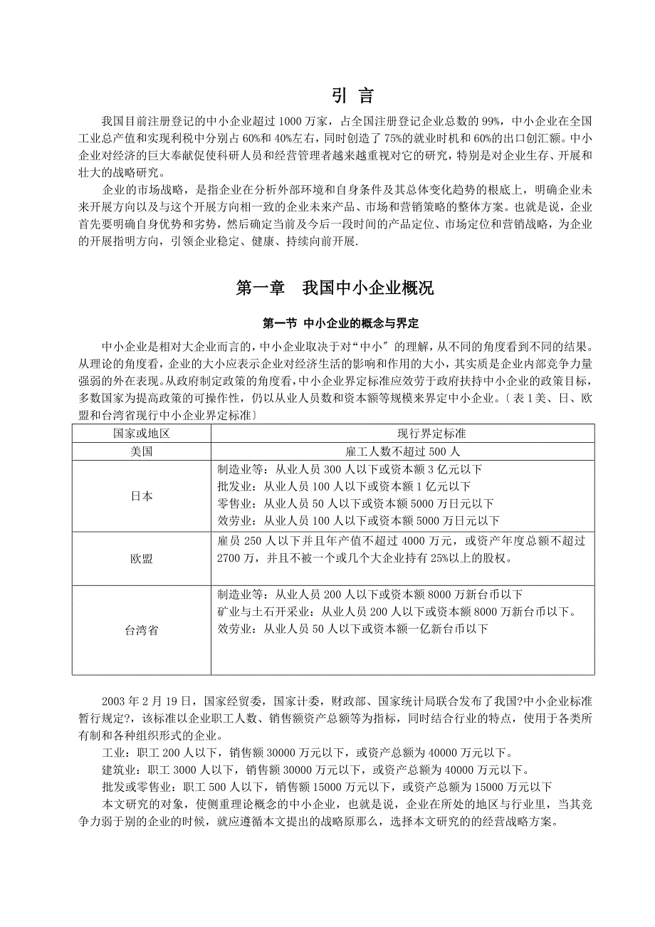 调研报告浅析中小企业市场战略决择最终版_第4页