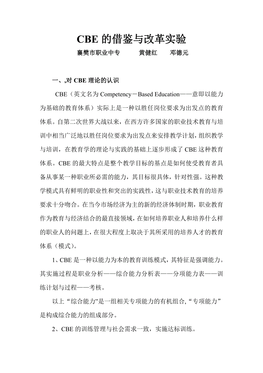 CBE的借鉴与改革实验结题报告_第1页