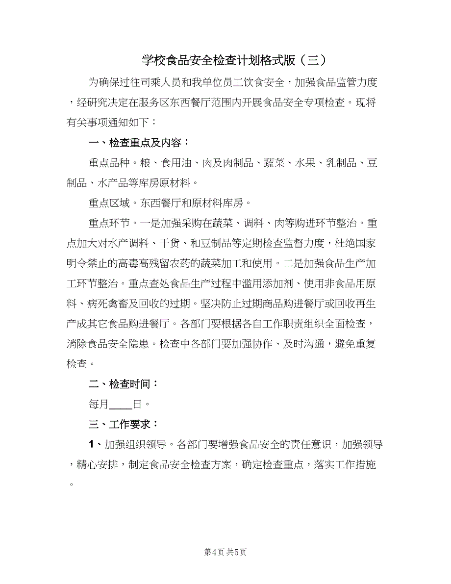 学校食品安全检查计划格式版（三篇）.doc_第4页