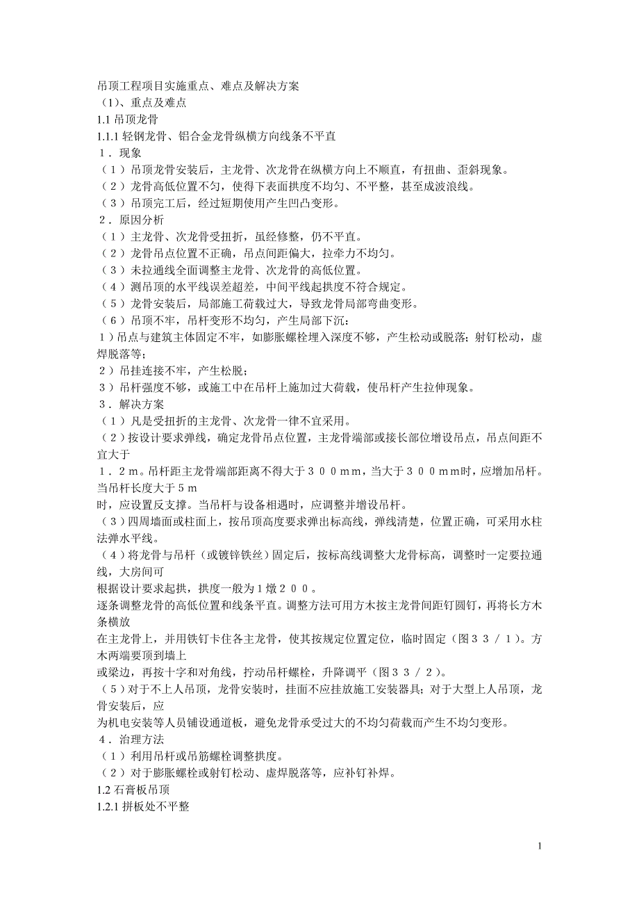 吊顶工程项目实施重点、难点及解决方案.doc_第1页