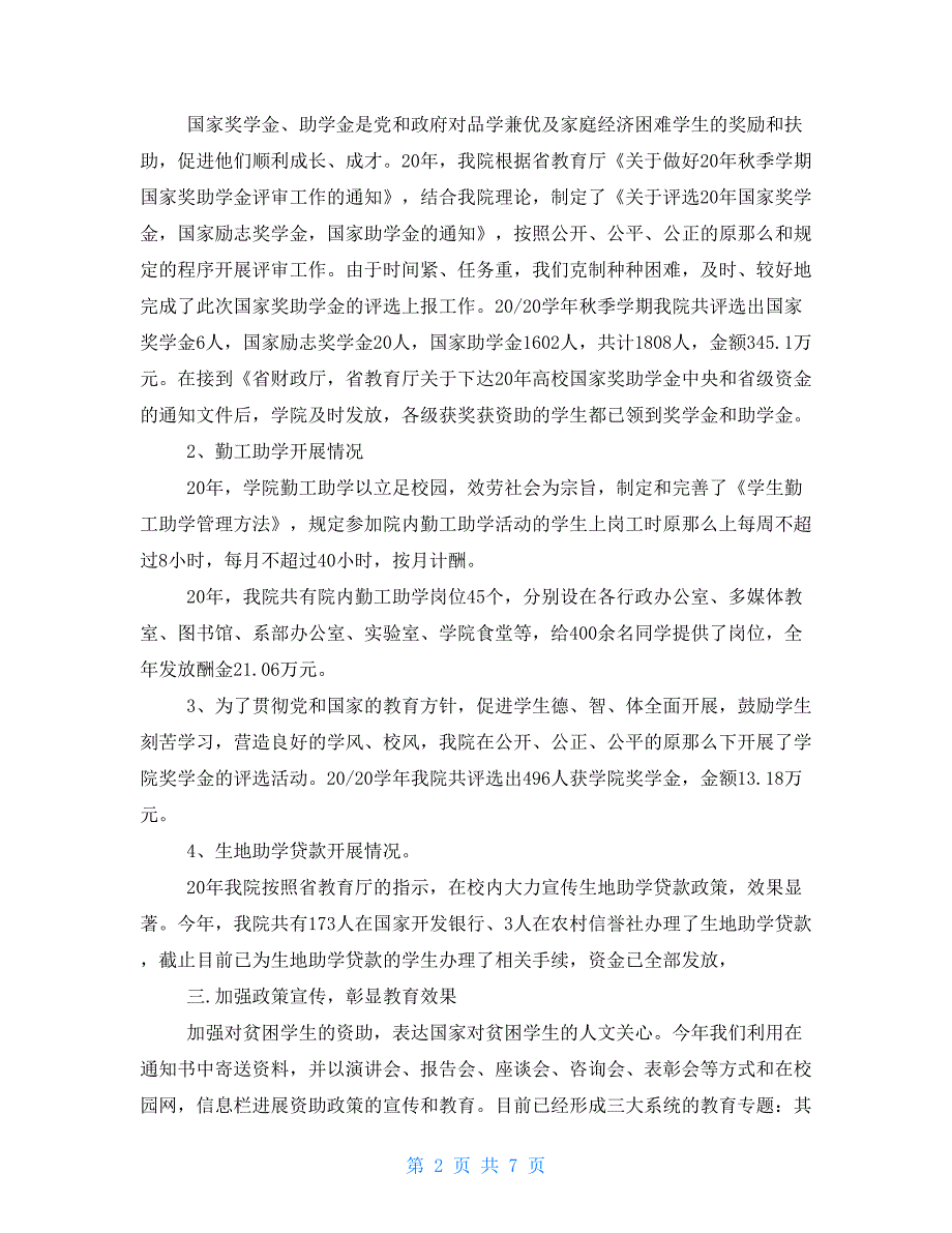 2022发展党员自查报告2022年全国学生资助规范管理年自查报告_第2页