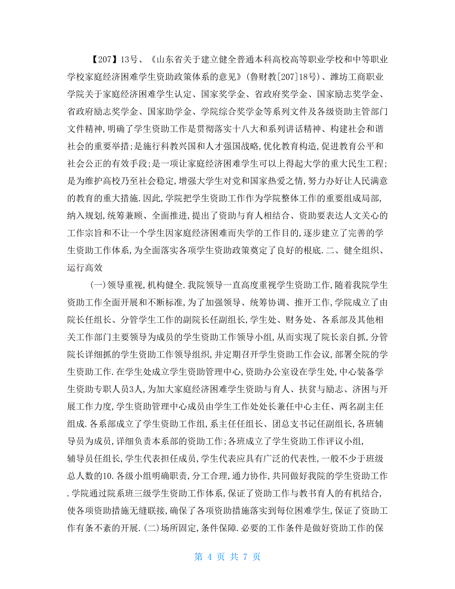 2022发展党员自查报告2022年全国学生资助规范管理年自查报告_第4页