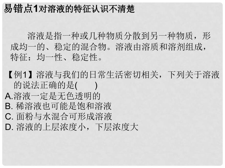 九年级化学下册 第9单元 溶液 专题二 本章易错点归总课件 （新版）新人教版_第2页