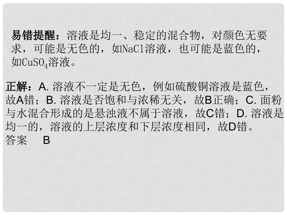 九年级化学下册 第9单元 溶液 专题二 本章易错点归总课件 （新版）新人教版_第3页