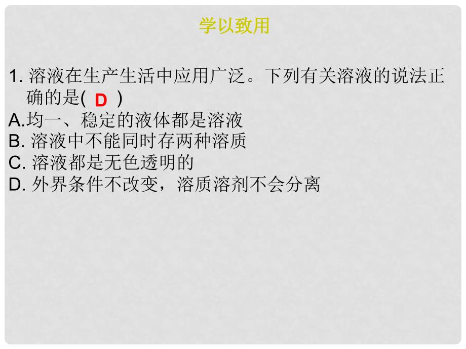 九年级化学下册 第9单元 溶液 专题二 本章易错点归总课件 （新版）新人教版_第4页