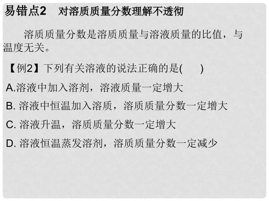 九年级化学下册 第9单元 溶液 专题二 本章易错点归总课件 （新版）新人教版_第5页