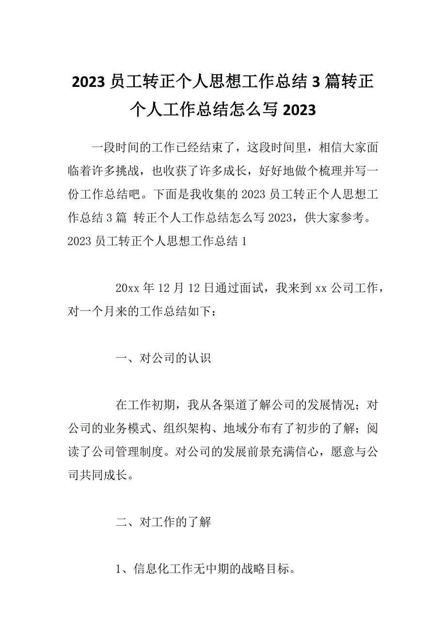 2023员工转正个人思想工作总结3篇转正个人工作总结怎么写2023_第1页