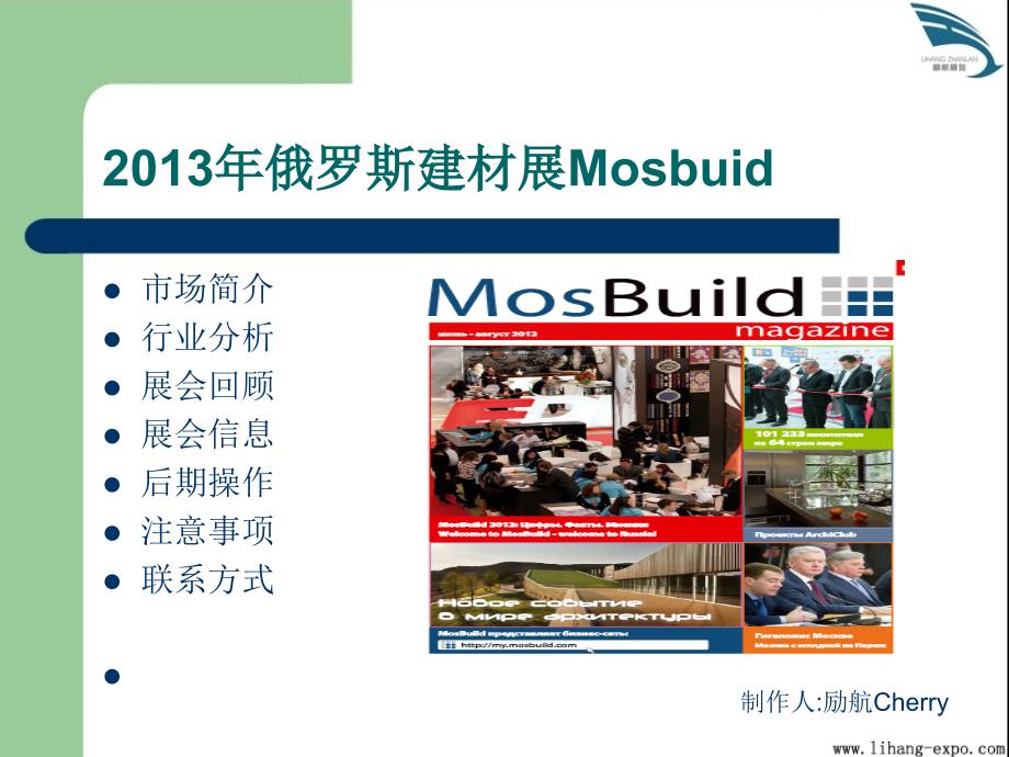 2013年俄罗斯建材展-励航.ppt_第1页
