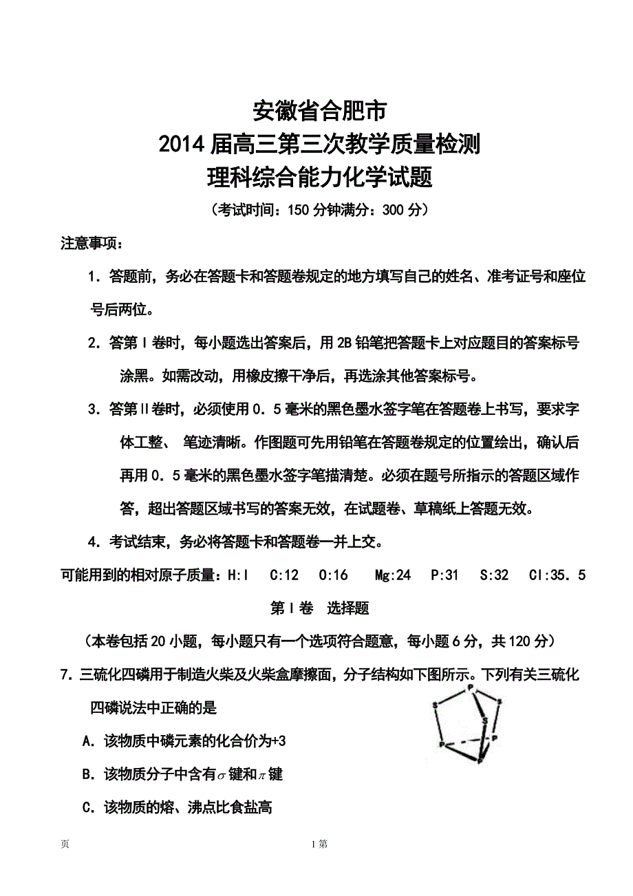 安徽省合肥市高三第三次教学质量检测化学试题及答_第1页